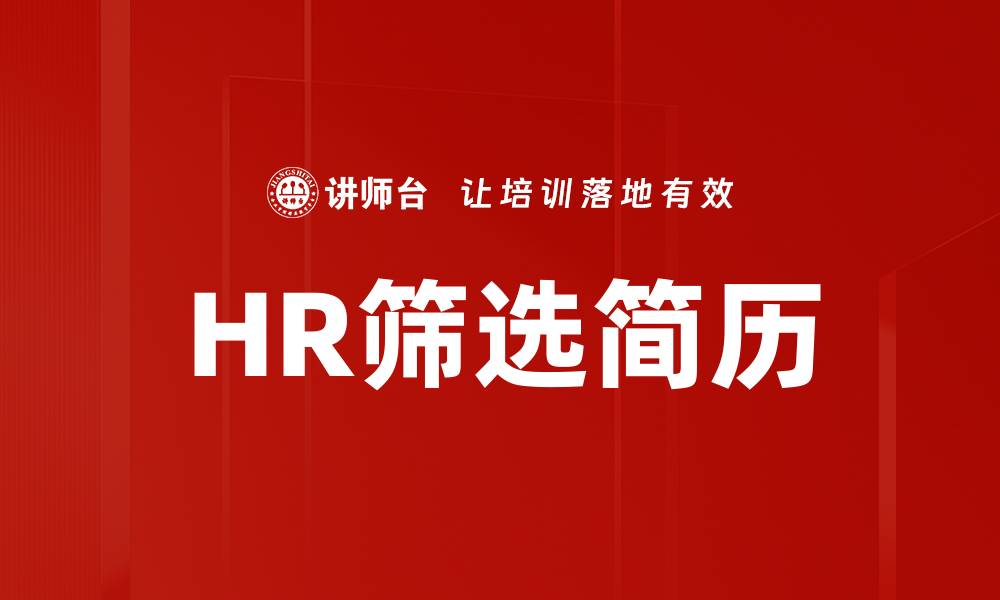 文章HR筛选简历的缩略图