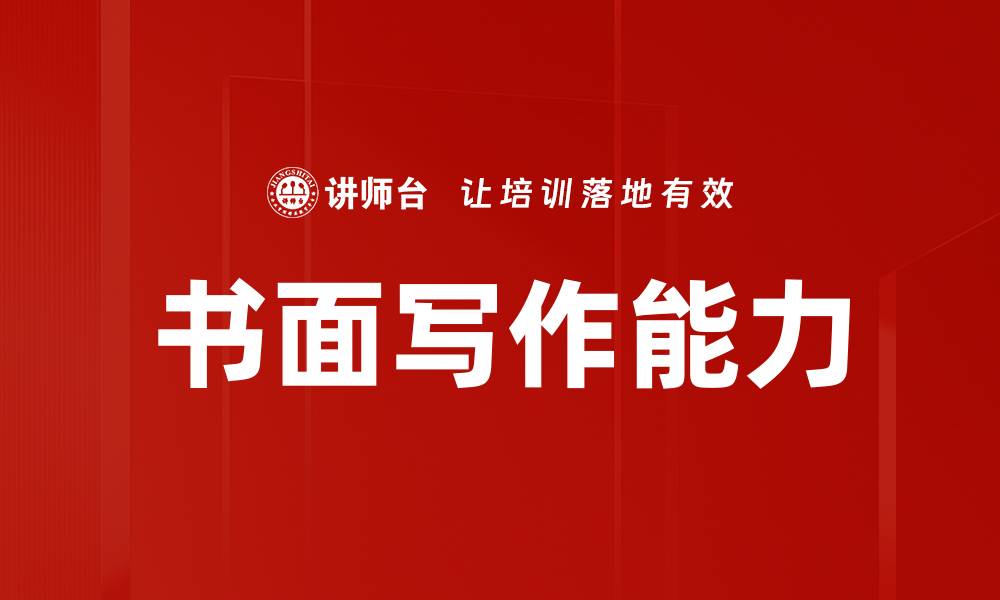 文章书面写作能力的缩略图