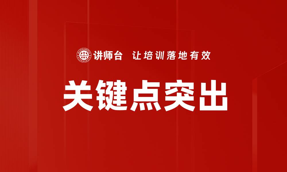 文章关键点突出的缩略图