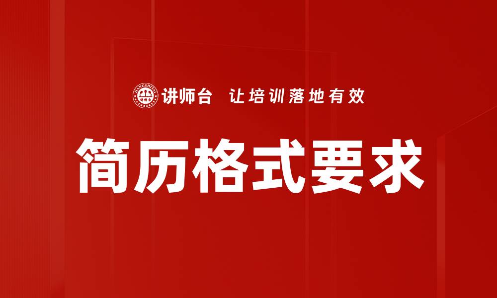 文章简历格式要求的缩略图