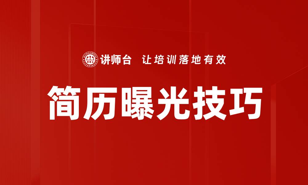 文章简历曝光技巧的缩略图