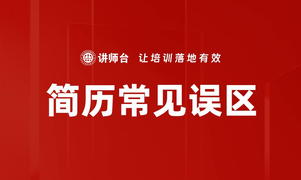 文章简历常见误区的缩略图