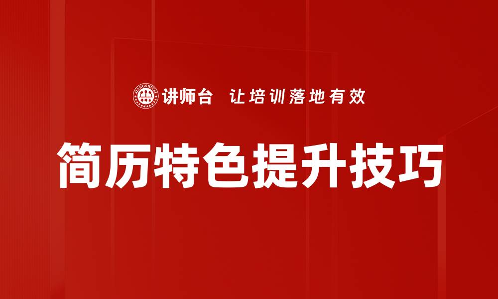 文章简历特色提升技巧的缩略图