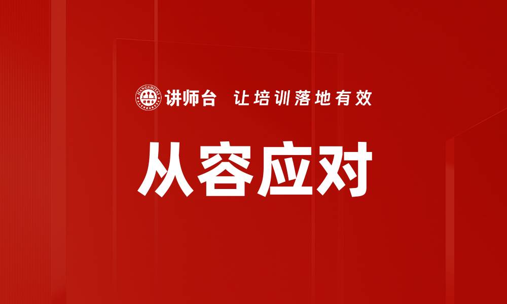 文章从容应对的缩略图