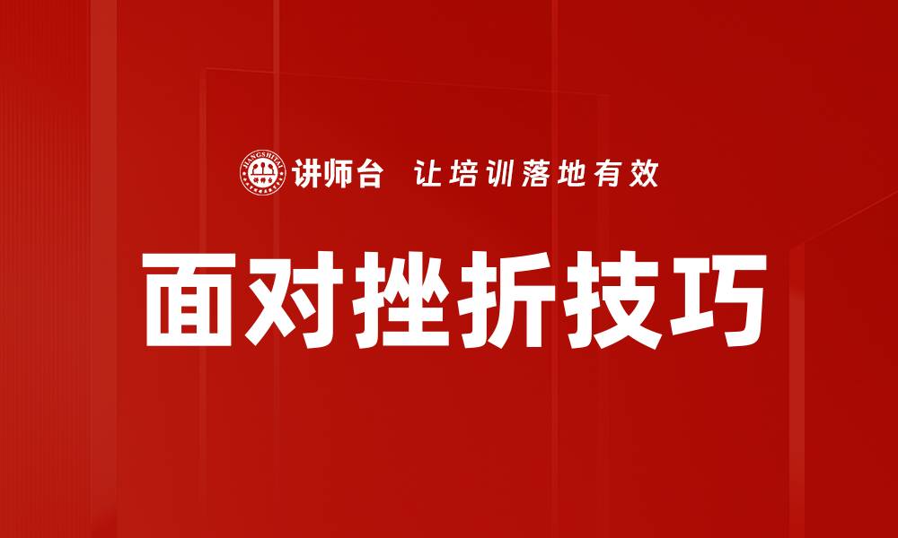 文章面对挫折技巧的缩略图