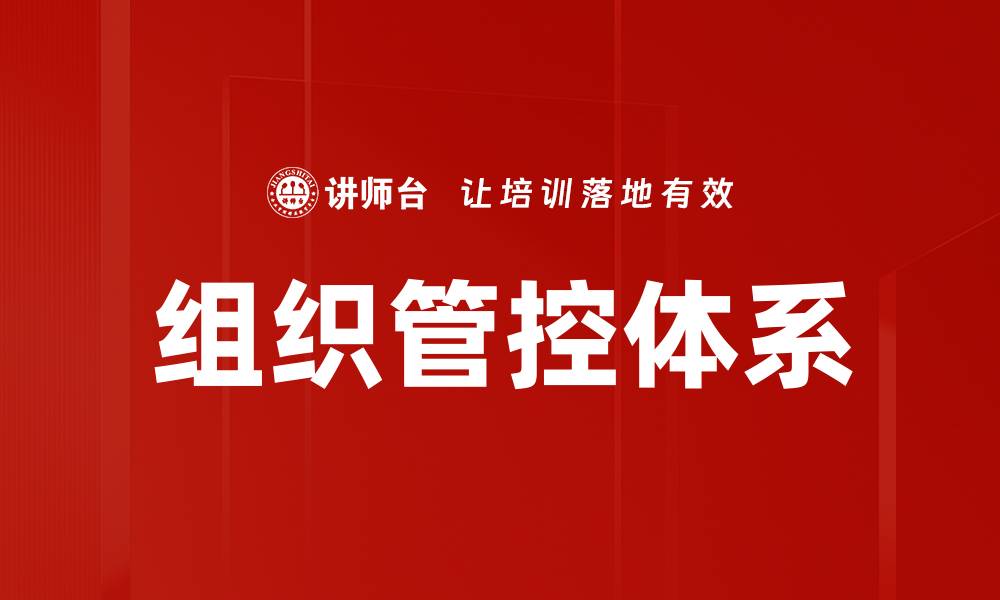 文章组织管控体系的缩略图