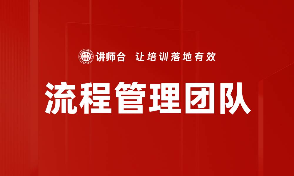 文章流程管理团队的缩略图