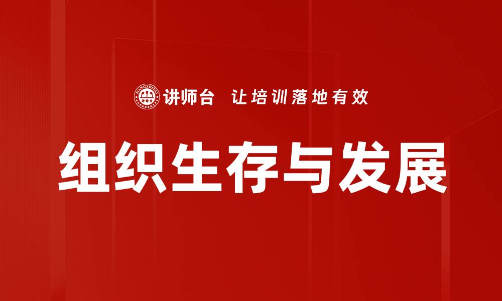 组织生存与发展