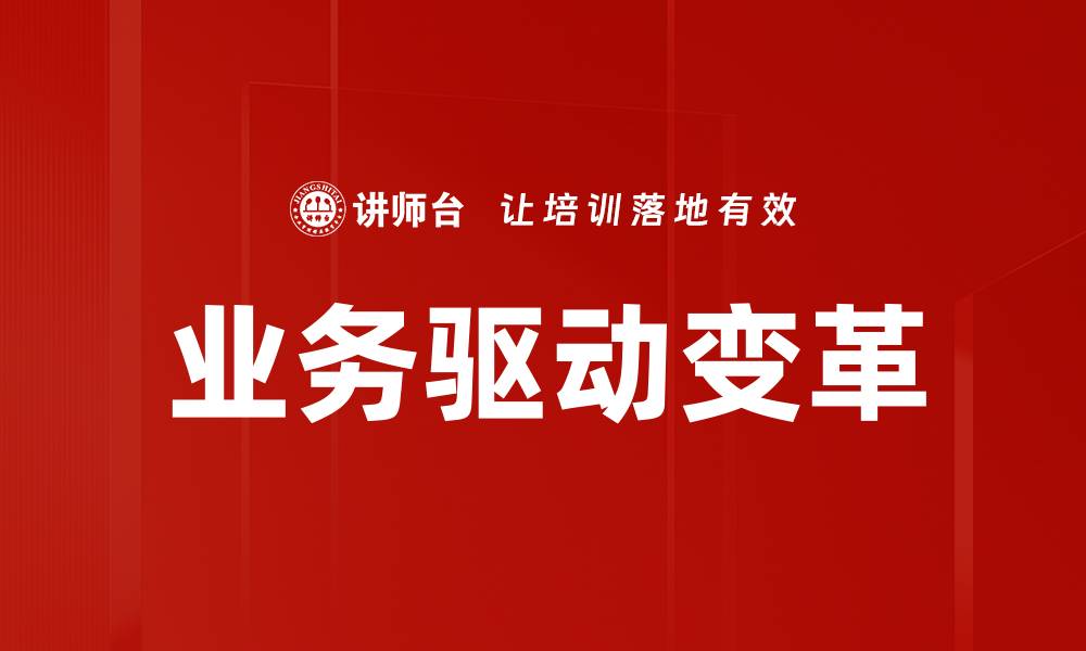 文章业务驱动变革的缩略图