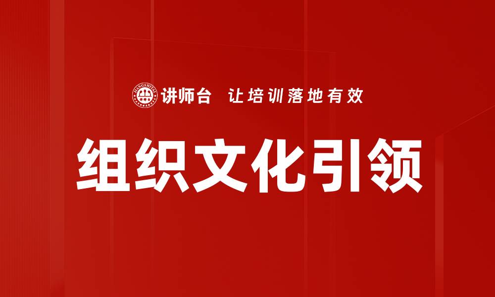 文章组织文化引领的缩略图