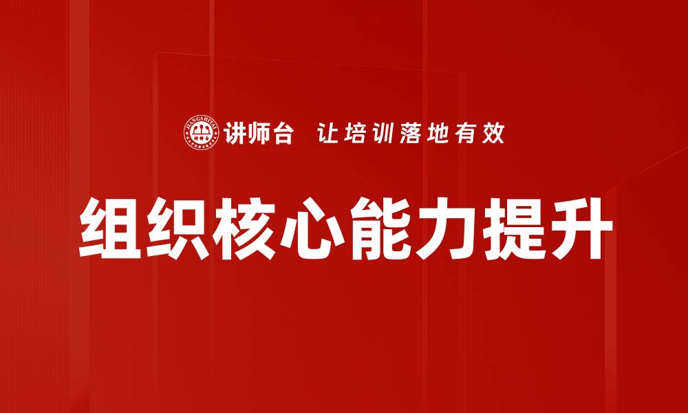 文章组织核心能力提升的缩略图