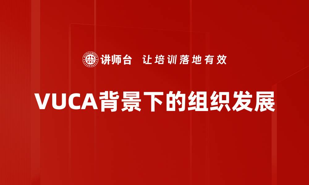 文章VUCA背景下的组织发展的缩略图