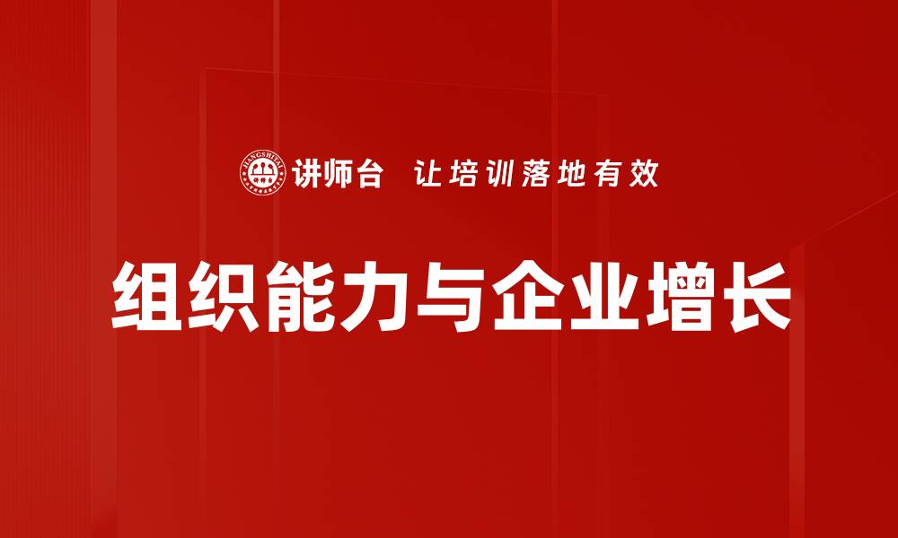 文章组织能力与企业增长的缩略图