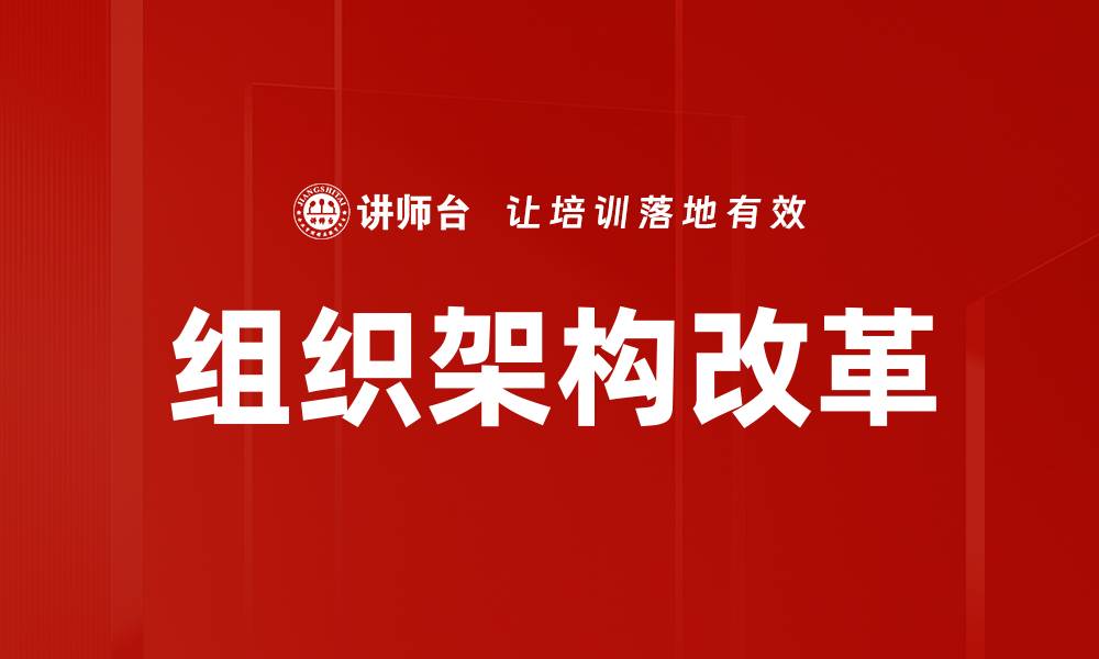 文章组织架构改革的缩略图