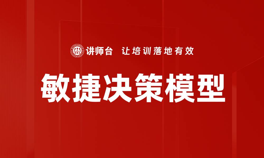 文章敏捷决策模型的缩略图
