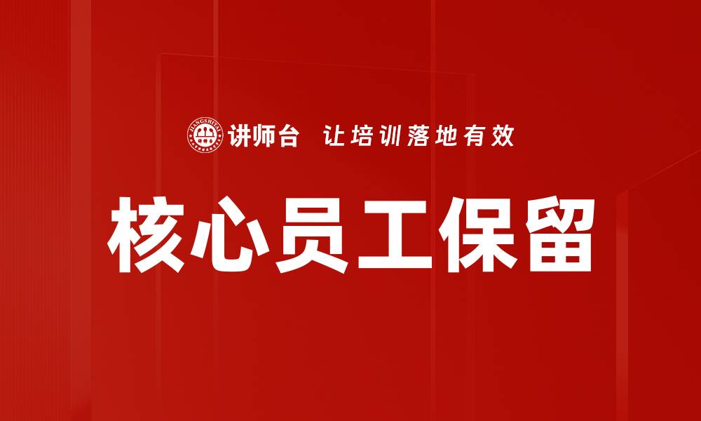 文章核心员工保留的缩略图