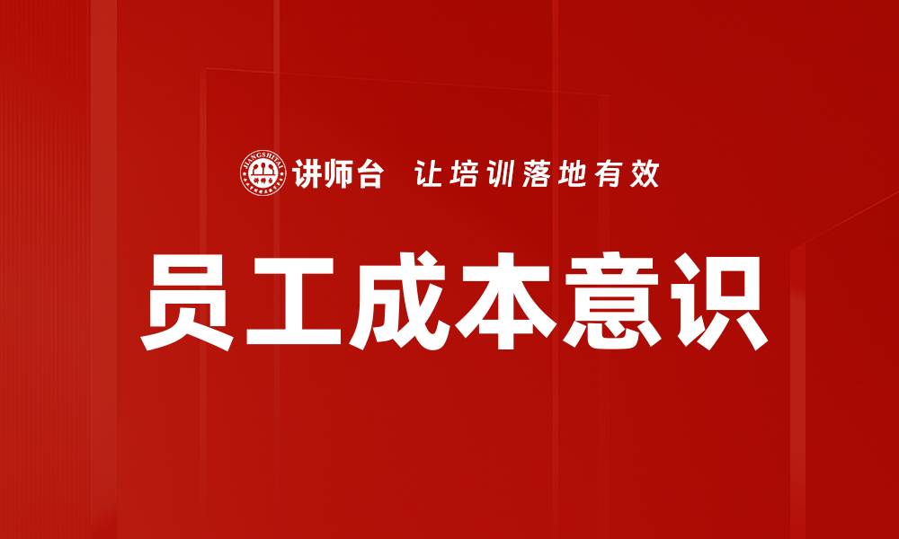员工成本意识