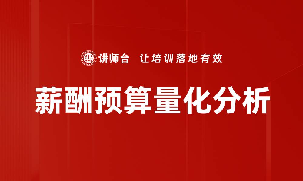 文章薪酬预算量化分析的缩略图