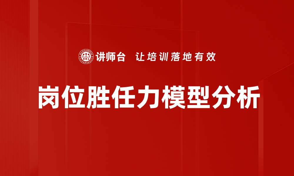 文章岗位胜任力模型分析的缩略图