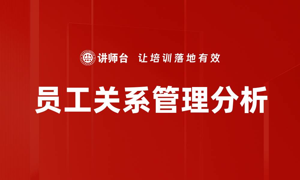 文章员工关系管理分析的缩略图