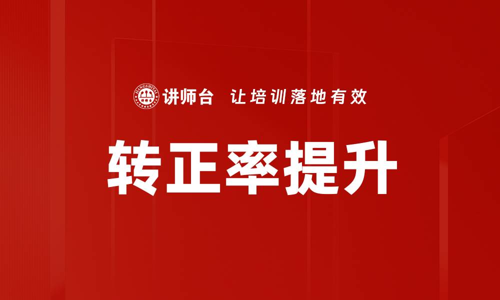 文章转正率提升的缩略图