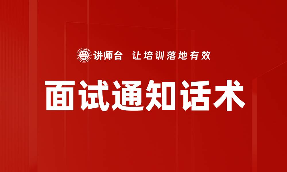 文章面试通知话术的缩略图