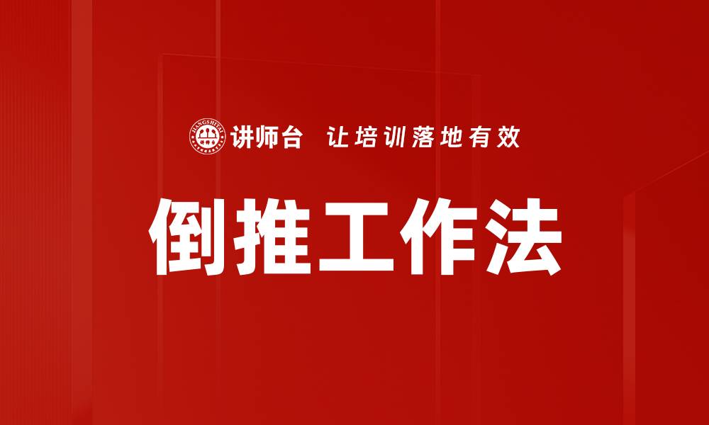 文章倒推工作法的缩略图