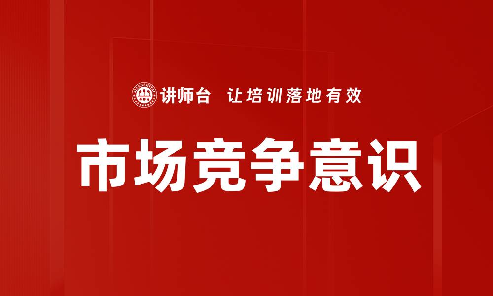 文章市场竞争意识的缩略图