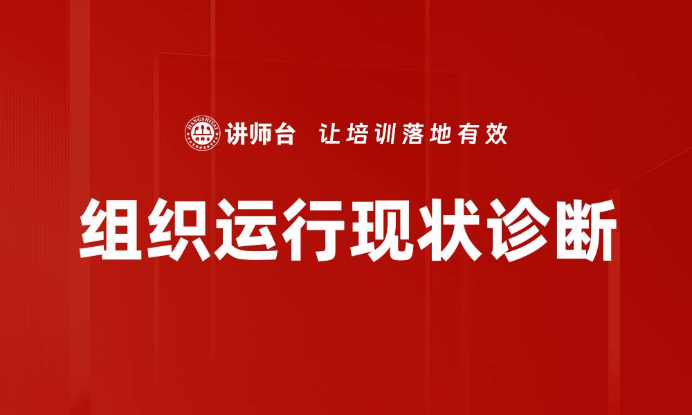 文章组织运行现状诊断的缩略图