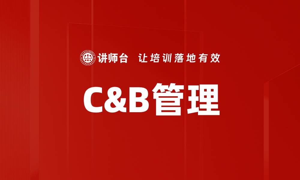 文章C&B管理的缩略图