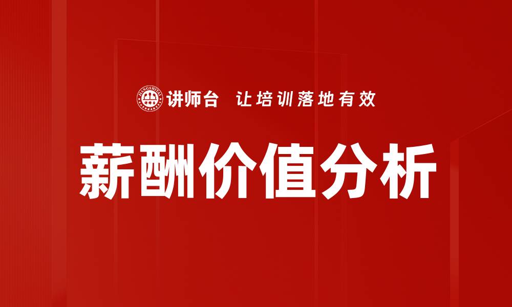 薪酬价值分析