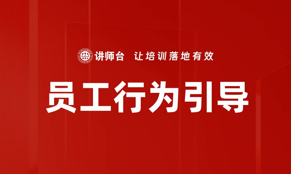 文章员工行为引导的缩略图