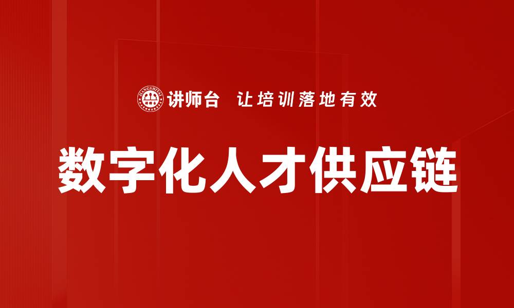 文章数字化人才供应链的缩略图