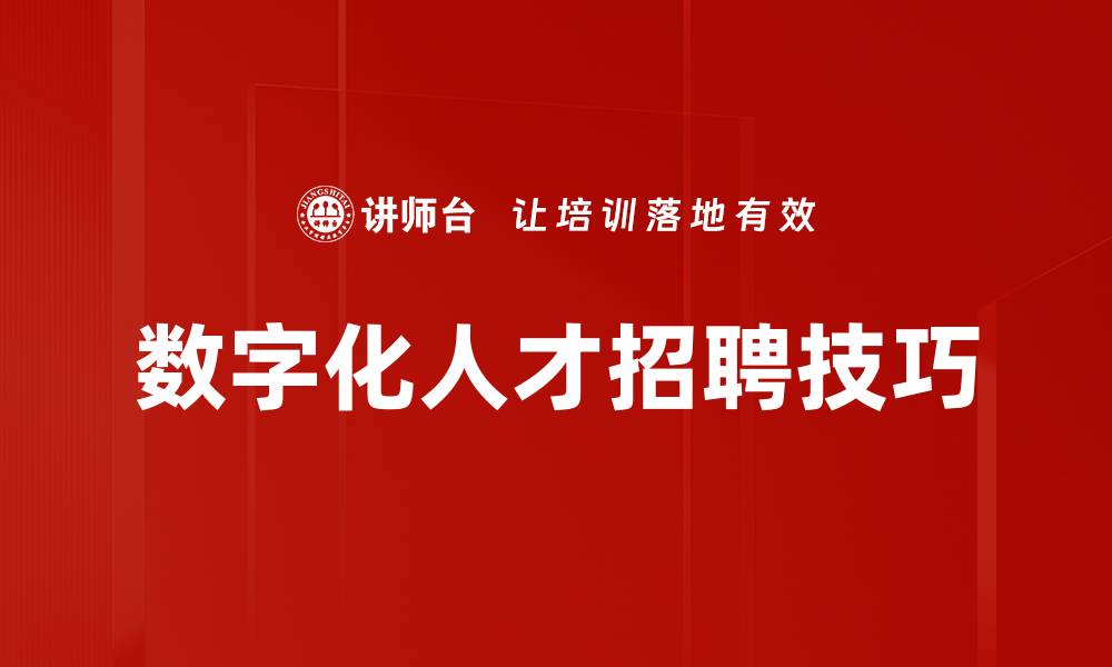 数字化人才招聘技巧