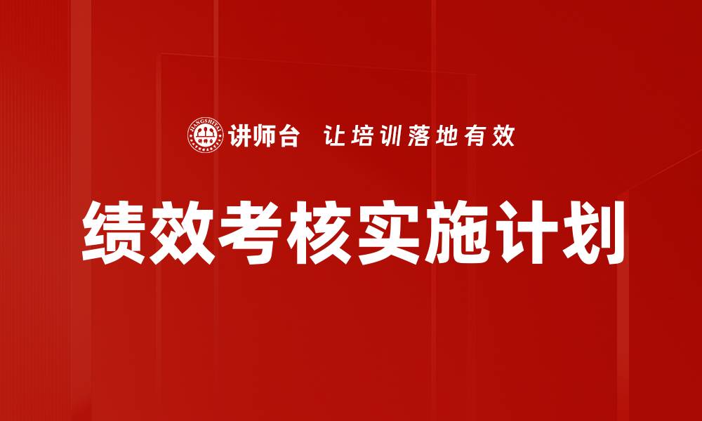 文章绩效考核实施计划的缩略图