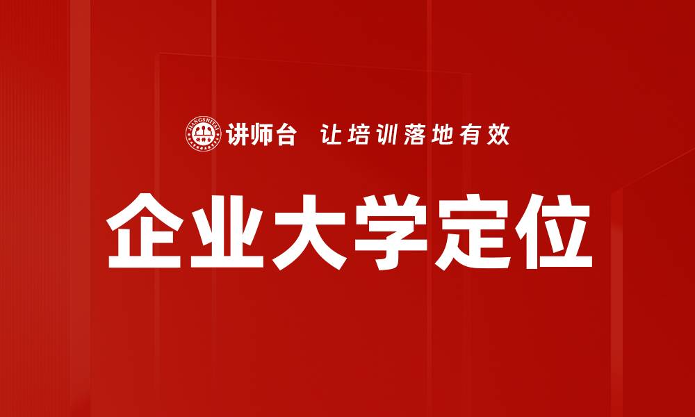 企业大学定位