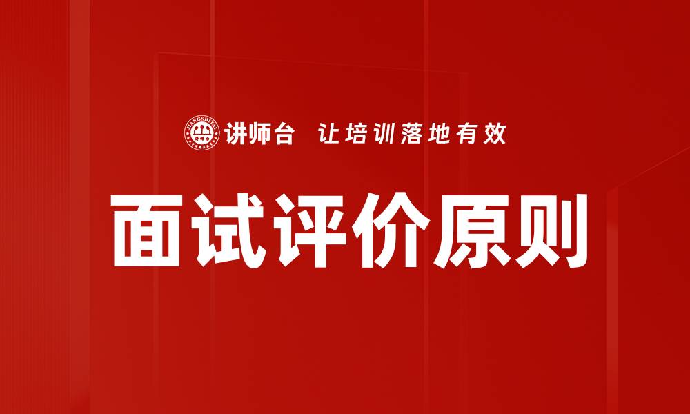 文章面试评价原则的缩略图