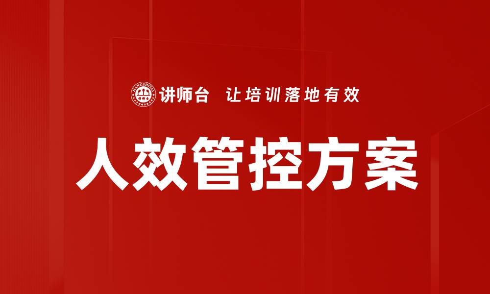文章人效管控方案的缩略图