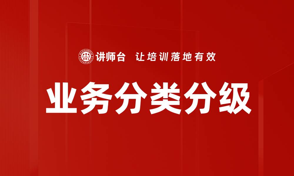 业务分类分级