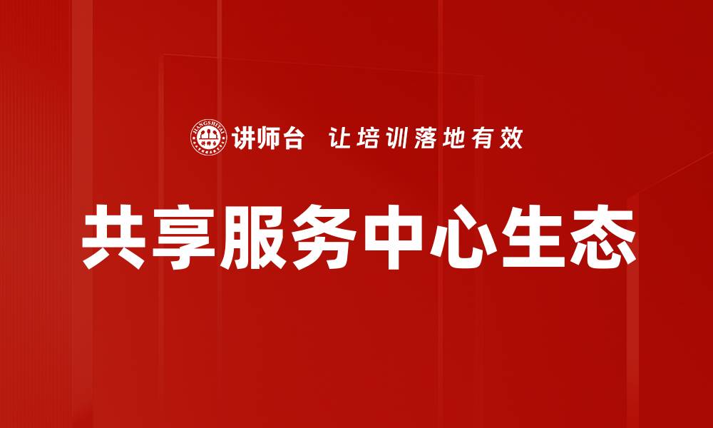 文章共享服务中心生态的缩略图