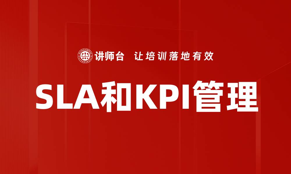 文章SLA和KPI管理的缩略图