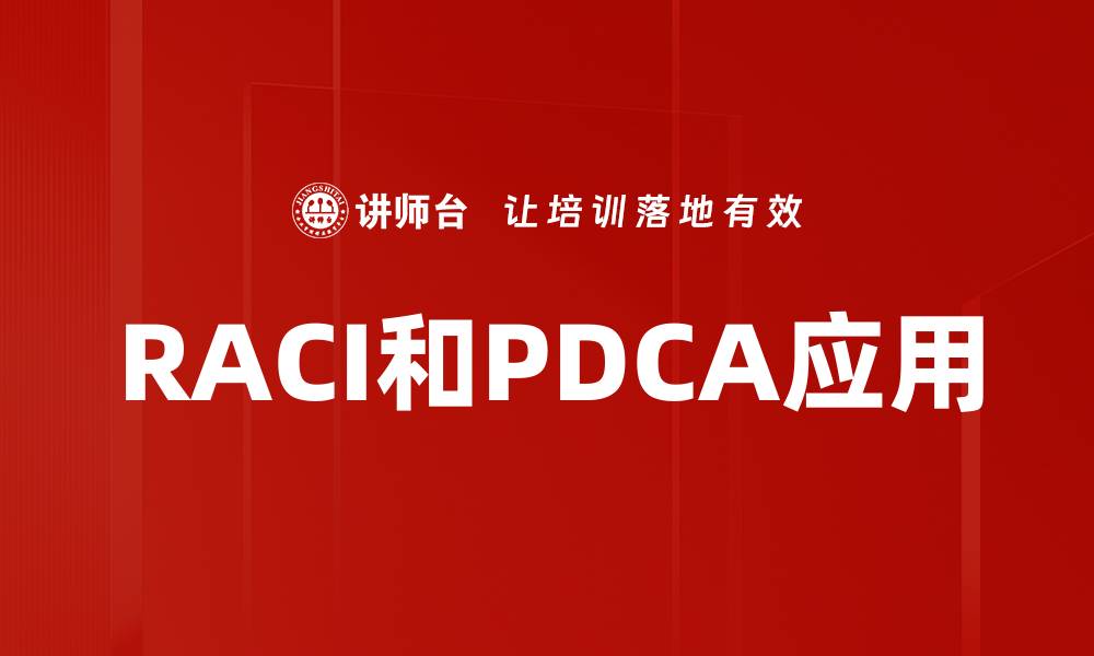 文章RACI和PDCA应用的缩略图