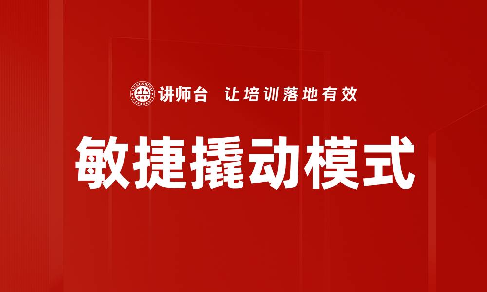 文章敏捷撬动模式的缩略图