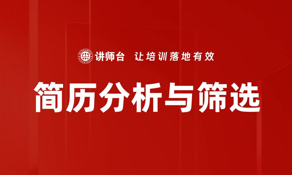 简历分析与筛选