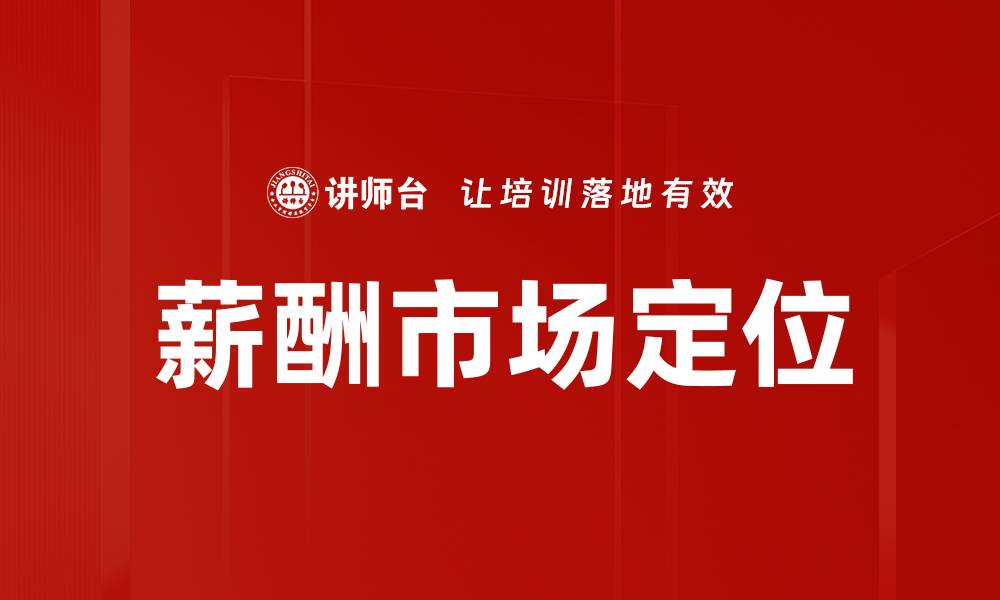 文章薪酬市场定位的缩略图