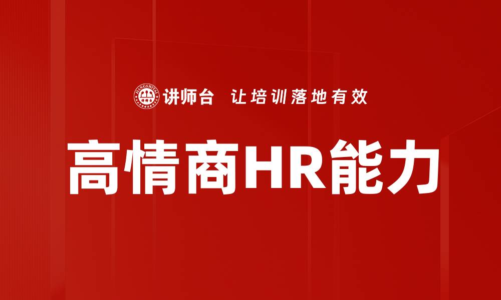 文章高情商HR能力的缩略图
