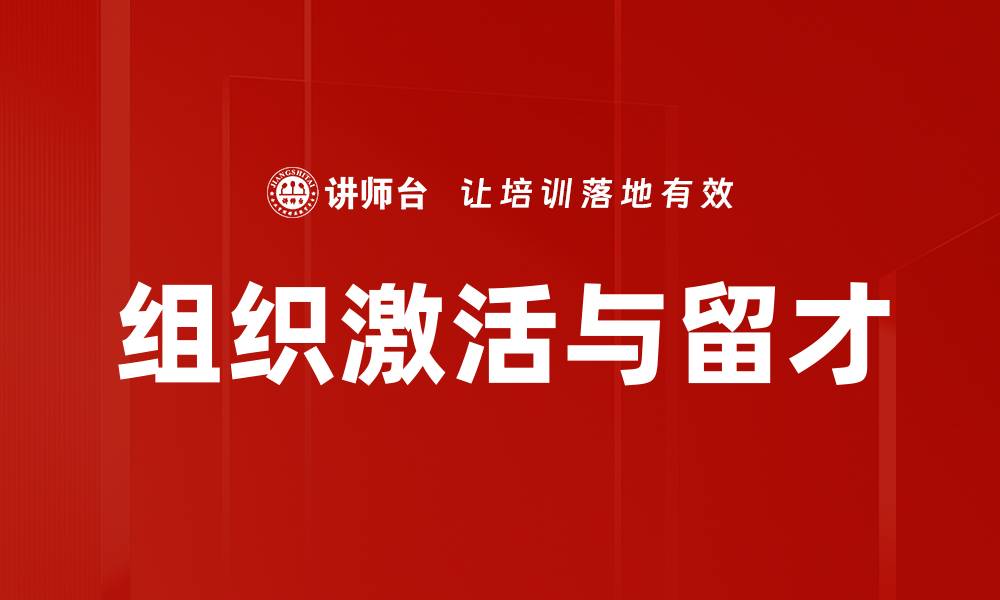 组织激活与留才