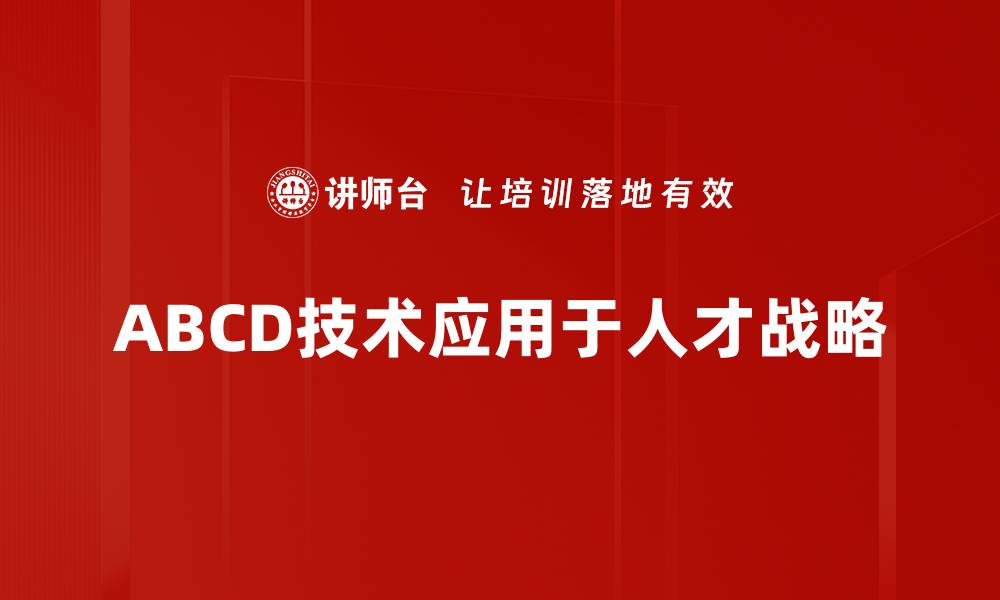 ABCD技术应用于人才战略