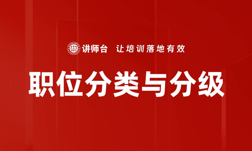 职位分类与分级
