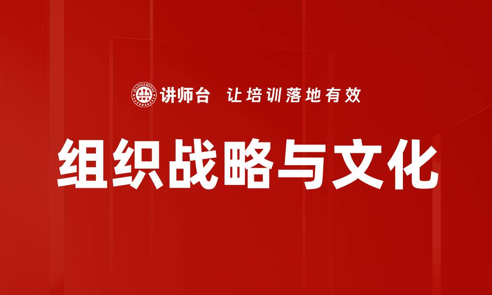 组织战略与文化